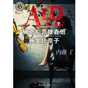 AID 猟奇犯罪捜査班・藤堂比奈子（KADOKAWA） [電子書籍]
