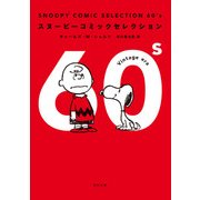 SNOOPY COMIC SELECTION 60's（KADOKAWA） [電子書籍]