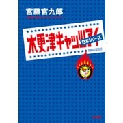 木更津キャッツアイ 日本シリーズ（KADOKAWA） [電子書籍]