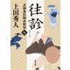 表御番医師診療禄6 往診（KADOKAWA） [電子書籍]