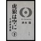 虎狼は空に 下 小説新選組（KADOKAWA） [電子書籍]