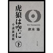 虎狼は空に 下 小説新選組（KADOKAWA） [電子書籍]