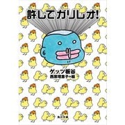 許してガリレオ！（KADOKAWA） [電子書籍]