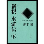 新釈 水滸伝(下)（KADOKAWA） [電子書籍]