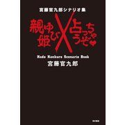 宮藤官九郎シナリオ集 おやゆび姫/占っちゃうぞ（KADOKAWA） [電子書籍]