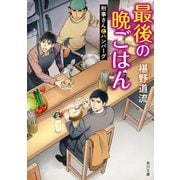 最後の晩ごはん 刑事さんとハンバーグ（KADOKAWA） [電子書籍]