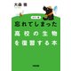 カラー版 忘れてしまった高校の生物を復習する本（KADOKAWA） [電子書籍]