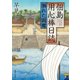 佃島用心棒日誌 溺れた閻魔（KADOKAWA） [電子書籍]