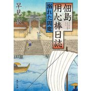 佃島用心棒日誌 溺れた閻魔（KADOKAWA） [電子書籍]