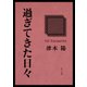 過ぎてきた日々（KADOKAWA） [電子書籍]