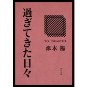 過ぎてきた日々（KADOKAWA） [電子書籍]