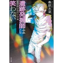 ヨドバシ Com 遺跡発掘師は笑わない まだれいなの十字架 Kadokawa 電子書籍 通販 全品無料配達