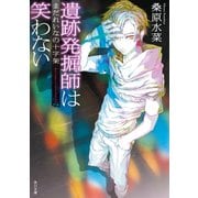 遺跡発掘師は笑わない まだれいなの十字架（KADOKAWA） [電子書籍]