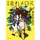新釈 走れメロス 他四篇（KADOKAWA） [電子書籍]