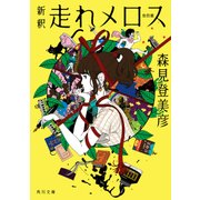 新釈 走れメロス 他四篇（KADOKAWA） [電子書籍]