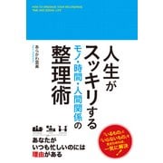 人生がスッキリする モノ・時間・人間関係の整理術（KADOKAWA） [電子書籍]