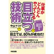 仕事がどんどんやってくる 目立つ技術（KADOKAWA） [電子書籍]