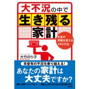 大不況の中で生き残る家計（KADOKAWA） [電子書籍]