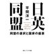 日英同盟 同盟の選択と国家の盛衰（KADOKAWA） [電子書籍]