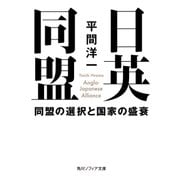 日英同盟 同盟の選択と国家の盛衰（KADOKAWA） [電子書籍]