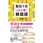毎日1分ひと言韓国語（KADOKAWA） [電子書籍]