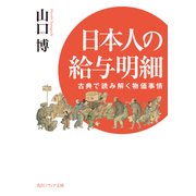 日本人の給与明細 古典で読み解く物価事情（KADOKAWA） [電子書籍]