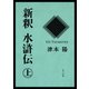 新釈 水滸伝(上)（KADOKAWA） [電子書籍]