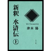 新釈 水滸伝(上)（KADOKAWA） [電子書籍]