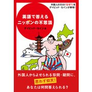 英語で答えるニッポンの不思議（KADOKAWA） [電子書籍]