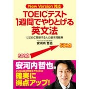 TOEICテスト 1週間でやりとげる英文法（KADOKAWA） [電子書籍]