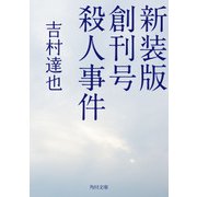 新装版 創刊号殺人事件（KADOKAWA） [電子書籍]