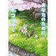 あなたのために、ネコはゆく（KADOKAWA） [電子書籍]
