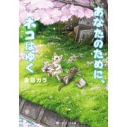 あなたのために、ネコはゆく（KADOKAWA） [電子書籍]