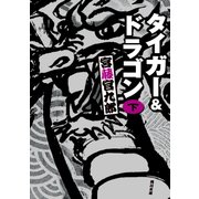タイガー&ドラゴン 完全版 下（KADOKAWA） [電子書籍]