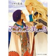 アヤンナの美しい鳥（KADOKAWA） [電子書籍]