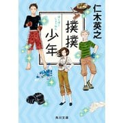 撲撲少年（KADOKAWA） [電子書籍]
