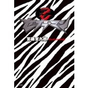 ゼブラーマン（KADOKAWA） [電子書籍]
