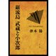 巌流島 武蔵と小次郎（KADOKAWA） [電子書籍]
