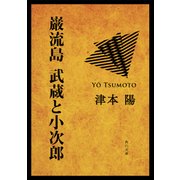 巌流島 武蔵と小次郎（KADOKAWA） [電子書籍]