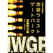 宮藤官九郎脚本 池袋ウエストゲートパーク（KADOKAWA） [電子書籍]
