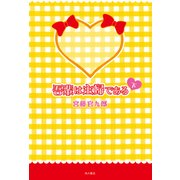 吾輩は主婦である 下（KADOKAWA） [電子書籍]