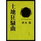 土地狂騒曲（KADOKAWA） [電子書籍]