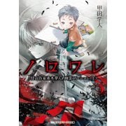 ノロワレ 怪奇作家真木夢人と幽霊マンション(上)（KADOKAWA） [電子書籍]