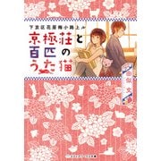 下京区花屋梅小路上ル 京極荘と百匹のうた猫（KADOKAWA） [電子書籍]