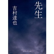 先生（KADOKAWA） [電子書籍]