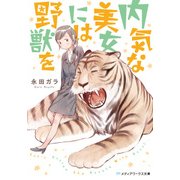 内気な美女には野獣を（KADOKAWA） [電子書籍]