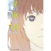 星の眠る湖へ 愛を探しに―（KADOKAWA） [電子書籍]
