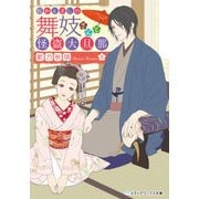 桜かんざしの舞妓さんと怪盗大旦那（KADOKAWA） [電子書籍]