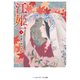 江姫 -乱国の華- 下 将軍の御台所（KADOKAWA） [電子書籍]
