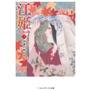 江姫 -乱国の華- 下 将軍の御台所（KADOKAWA） [電子書籍]